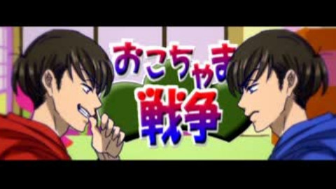 【阿松 手书】长兄松 孩子气战争